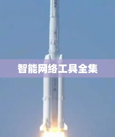 智能网络工具全集