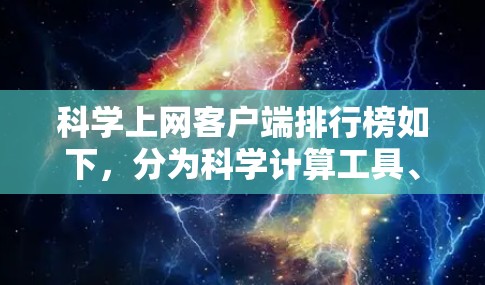 科学上网客户端排行榜如下,分为科学计算工具、编程工具、数据分析工具、公式编辑器等几个主要功能类别 科学上网客户端排行榜如下,分为科学计算工具、编程工具、数据分析工具、公式编辑器等几个主要功能类别