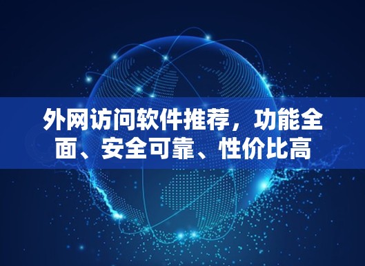 外网访问软件推荐,功能全面、安全可靠、性价比高