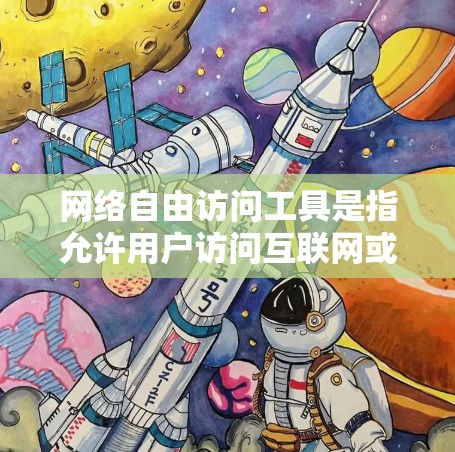 网络自由访问工具是指允许用户访问互联网或在特定条件下访问互联网的工具。这类工具可以是免费的、付费的或在线的。以下是常见的网络自由访问工具及其使用建议