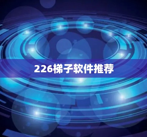 226梯子软件推荐