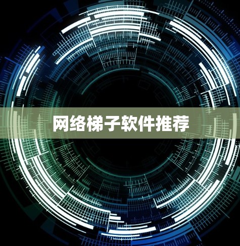 网络梯子软件推荐