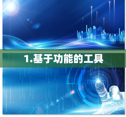 1.基于功能的工具