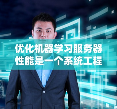优化机器学习服务器性能是一个系统工程，涉及多个方面和步骤。以下是一个有条理的优化方法指南，帮助您有效地提升服务器性能