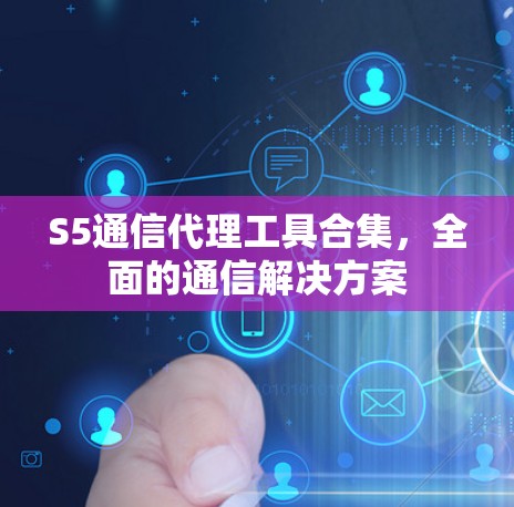 S5通信代理工具合集,全面的通信解决方案