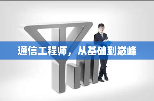 通信工程师,从基础到巅峰