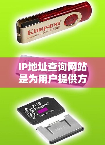 IP地址查询网站是为用户提供方便快速查找特定IP地址的网络工具。以下是详细介绍