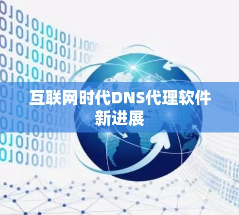 互联网时代DNS代理软件新进展