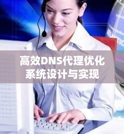 高效DNS代理优化系统设计与实现