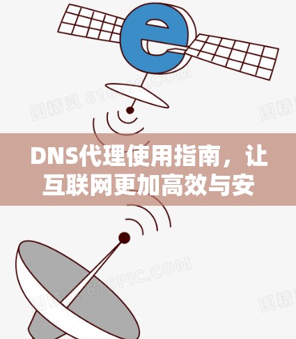 DNS代理使用指南,让互联网更加高效与安全