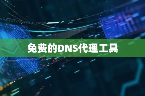 免费的DNS代理工具