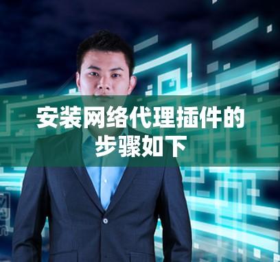 安装网络代理插件的步骤如下