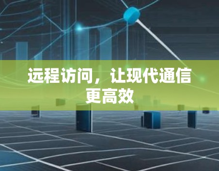远程访问，让现代通信更高效