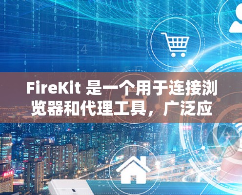 FireKit 是一个用于连接浏览器和代理工具,广泛应用于快速访问安全的网站。以下是使用 FireKit 解决常见问题的步骤