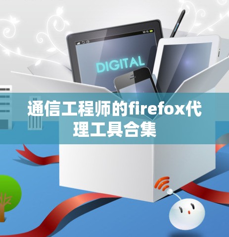 通信工程师的firefox代理工具合集