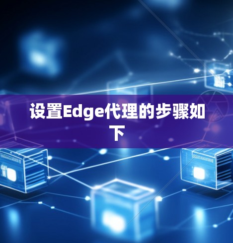 设置Edge代理的步骤如下