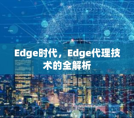 Edge时代，Edge代理技术的全解析