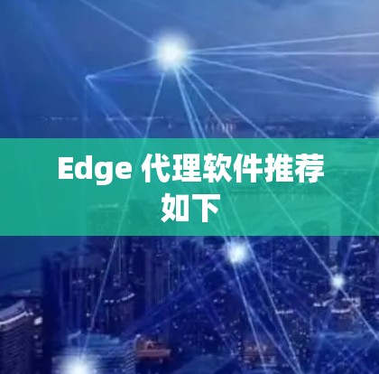 Edge 代理软件推荐如下