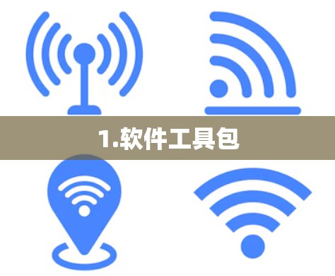1.软件工具包