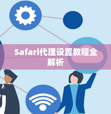 Safari代理设置教程全解析