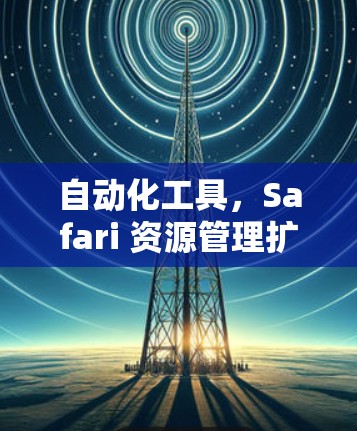 自动化工具,Safari 资源管理扩展推荐