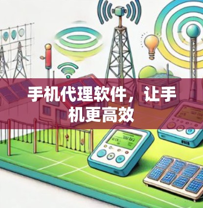 手机代理软件,让手机更高效