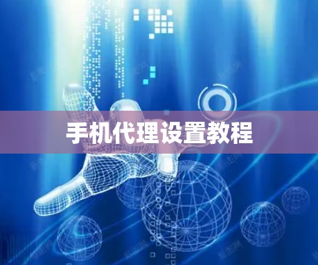 手机代理设置教程