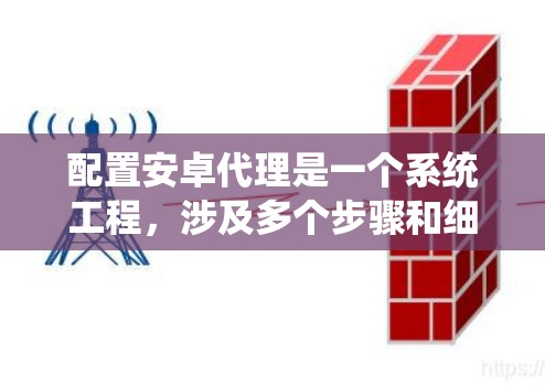 配置安卓代理是一个系统工程,涉及多个步骤和细节。以下是一个有条理的步骤指南,帮助你逐步理解和实现安卓代理的配置 配置安卓代理是一个系统工程,涉及多个步骤和细节。以下是一个有条理的步骤指南,帮助你逐步理解和实现安卓代理的配置