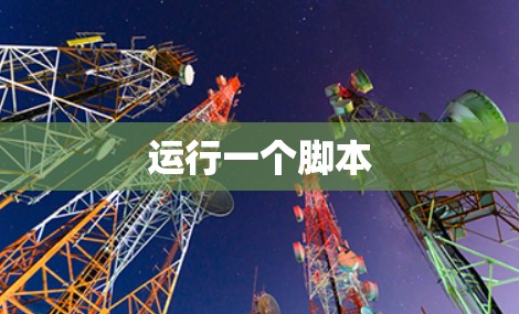 运行一个脚本