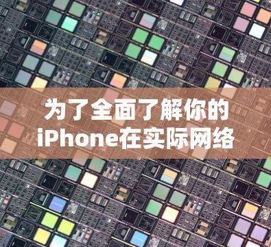 为了全面了解你的iPhone在实际网络环境中的性能,以下是一些推荐的iPhone代理测试软件,供你参考