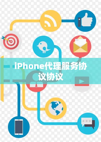 iPhone代理服务协议协议