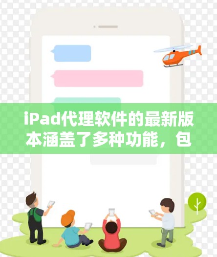 iPad代理软件的最新版本涵盖了多种功能,包括模拟器、第三方应用商店模拟器、网络代理和免费模拟器。以下是这些软件的详细介绍