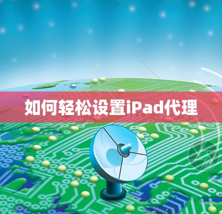 如何轻松设置iPad代理