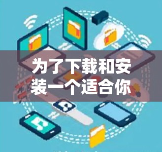 为了下载和安装一个适合你的Linux代理工具,以下是一个清晰的步骤指南