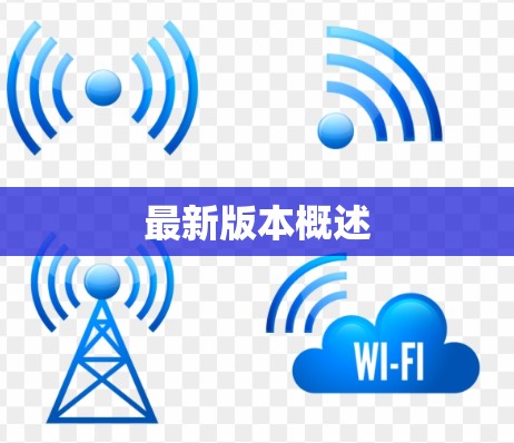 最新版本概述