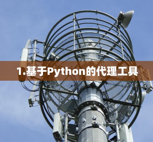 1.基于Python的代理工具