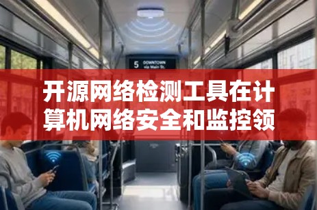 开源网络检测工具在计算机网络安全和监控领域非常有用，以下是几个开源的网络检测软件推荐