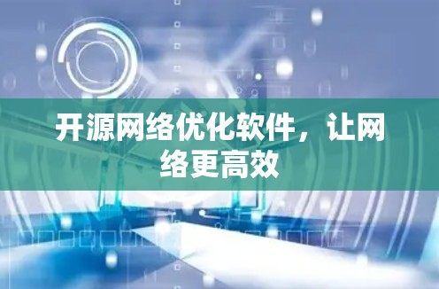 开源网络优化软件,让网络更高效 开源网络优化软件,让网络更高效