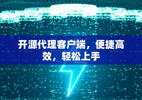 开源代理客户端，便捷高效，轻松上手