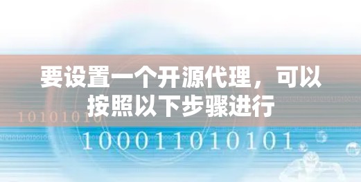 要设置一个开源代理,可以按照以下步骤进行 要设置一个开源代理,可以按照以下步骤进行