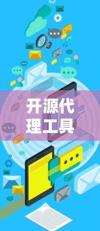开源代理工具是用于网络管理的工具,以下是几种常见的选择 开源代理工具是用于网络管理的工具,以下是几种常见的选择
