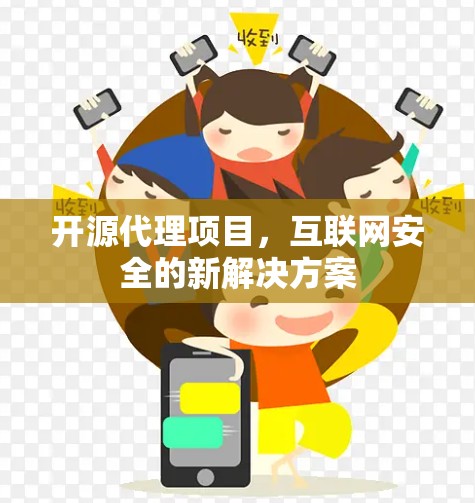 开源代理项目,互联网安全的新解决方案 开源代理项目,互联网安全的新解决方案
