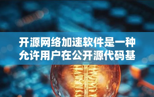开源网络加速软件是一种允许用户在公开源代码基础上运行的工具,用于加速网络缓存,减少延迟和网络使用。以下是对这些软件的详细总结 开源网络加速软件是一种允许用户在公开源代码基础上运行的工具,用于加速网络缓存,减少延迟和网络使用。以下是对这些软件的详细总结