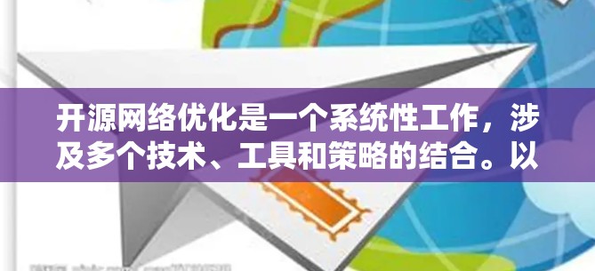 开源网络优化是一个系统性工作,涉及多个技术、工具和策略的结合。以下是一步步的优化建议 开源网络优化是一个系统性工作,涉及多个技术、工具和策略的结合。以下是一步步的优化建议