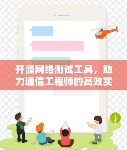 开源网络测试工具,助力通信工程师的高效实践 开源网络测试工具,助力通信工程师的高效实践