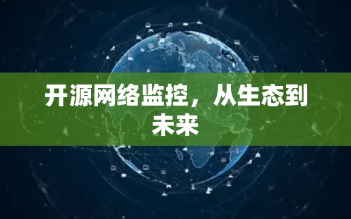 开源网络监控,从生态到未来 开源网络监控,从生态到未来