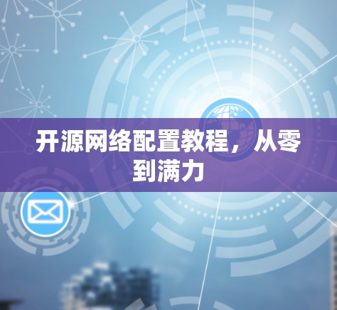 开源网络配置教程,从零到满力 开源网络配置教程,从零到满力