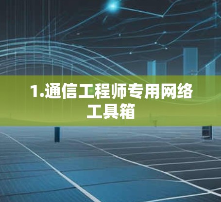 1.通信工程师专用网络工具箱 1.通信工程师专用网络工具箱