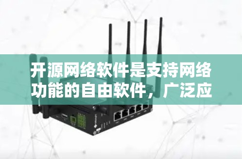 开源网络软件是支持网络功能的自由软件,广泛应用于服务器、网络设备和应用软件等领域。以下是一个分类的开源网络软件大类目录,分为网络服务、网络设备和网络工具三个大类