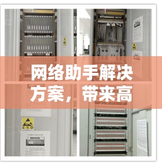 网络助手解决方案,带来高效、安全的网络管理 网络助手解决方案,带来高效、安全的网络管理